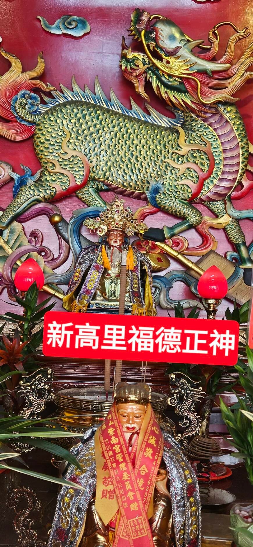 新高里福德正神