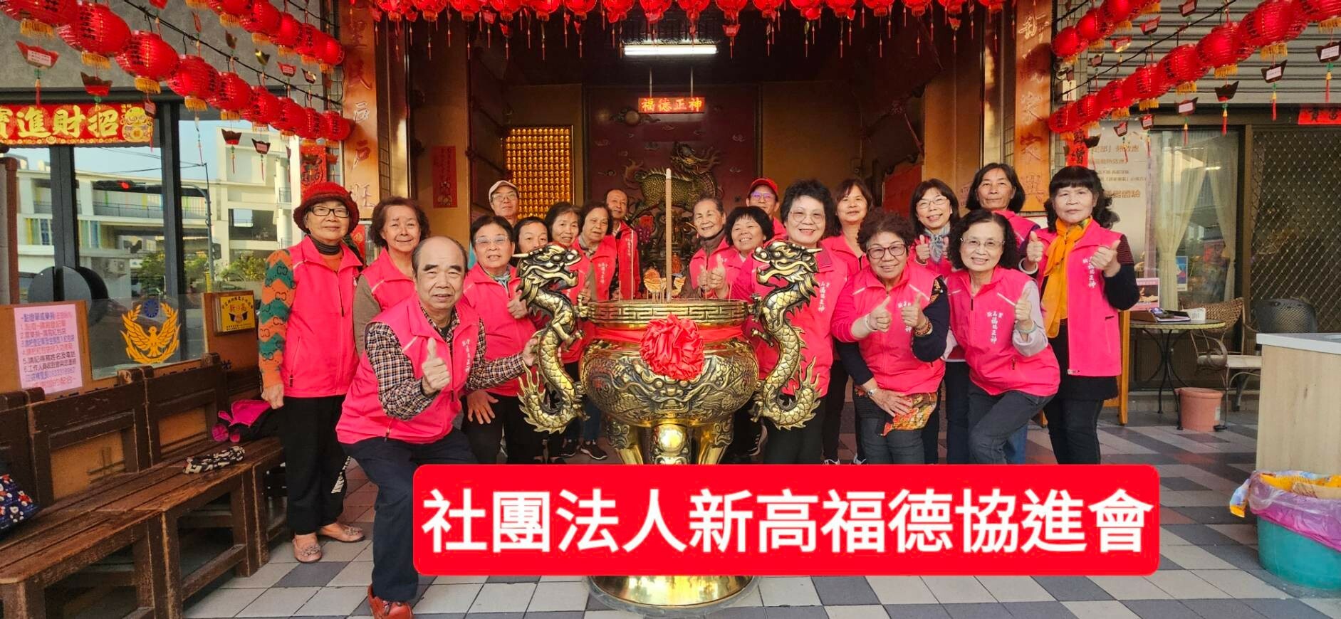 新高里福德正神祠的促進協會