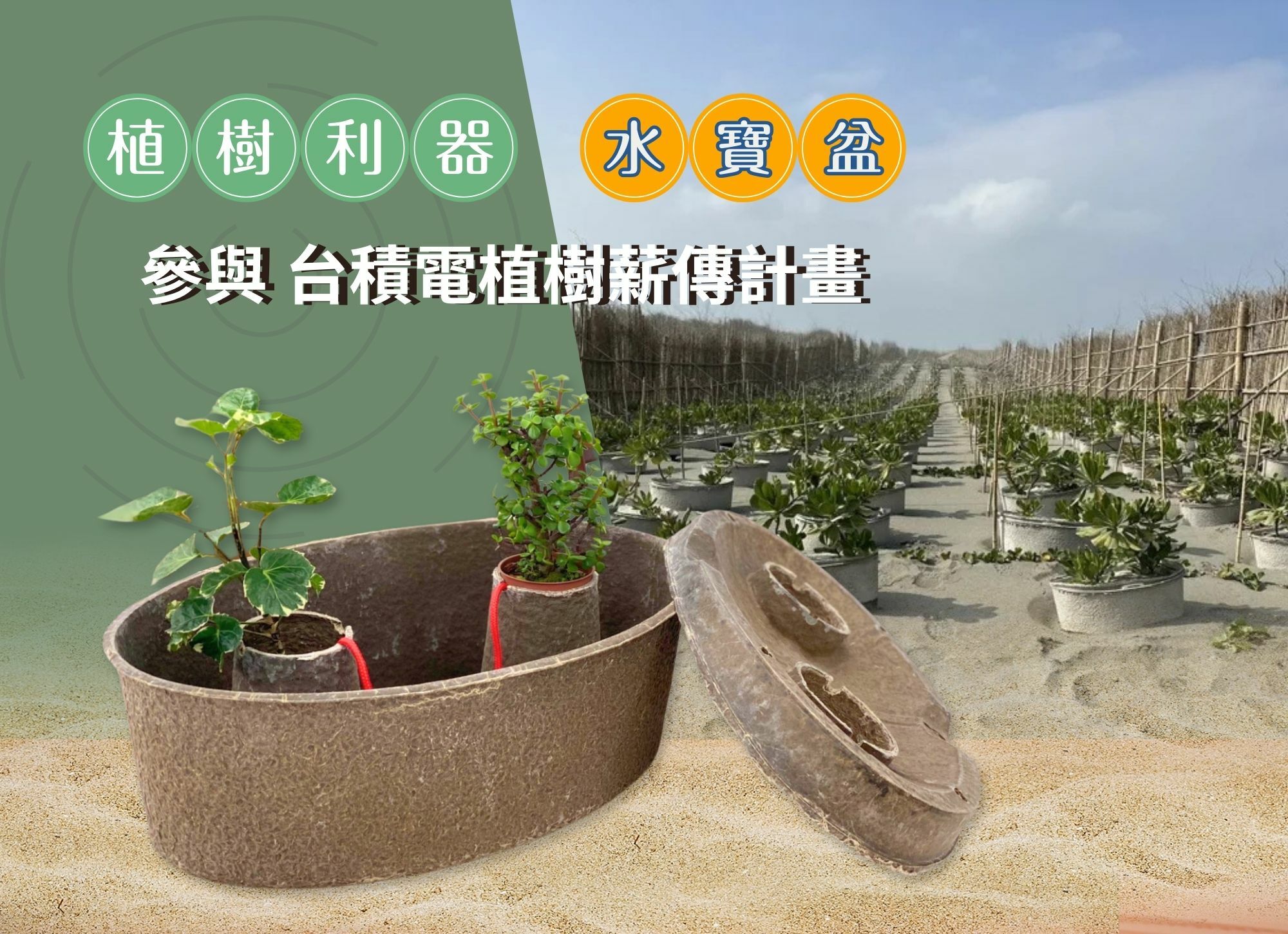 《媒體報導》仁舟淨塑水寶盆 助力台積電永續植樹計畫