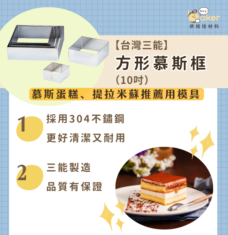 “【台灣三能】方形慕斯框-ldp”