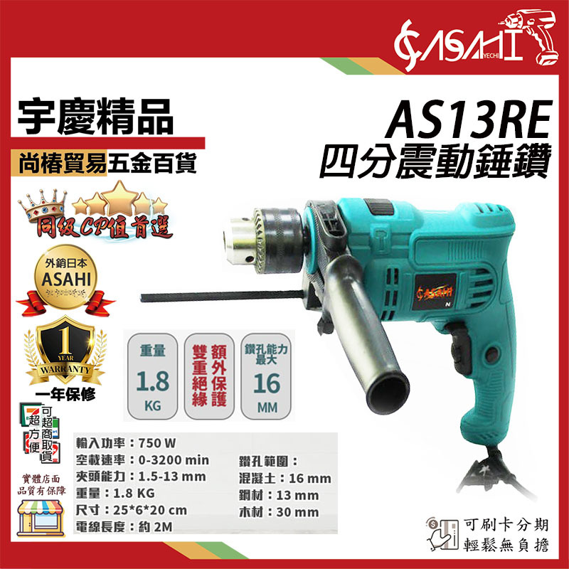 附發票｜AS13RE四分震動錘鑽｜大馬力750W 電鑽 工地 水泥 遇缺貨升級AS18RE