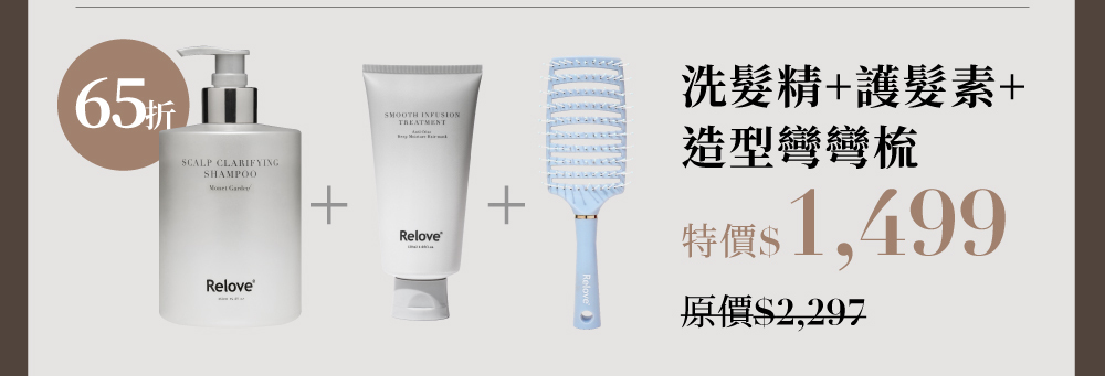 酵母蓬鬆控油洗髮精+護髮素+造型彎彎梳組65折，特價$1,499