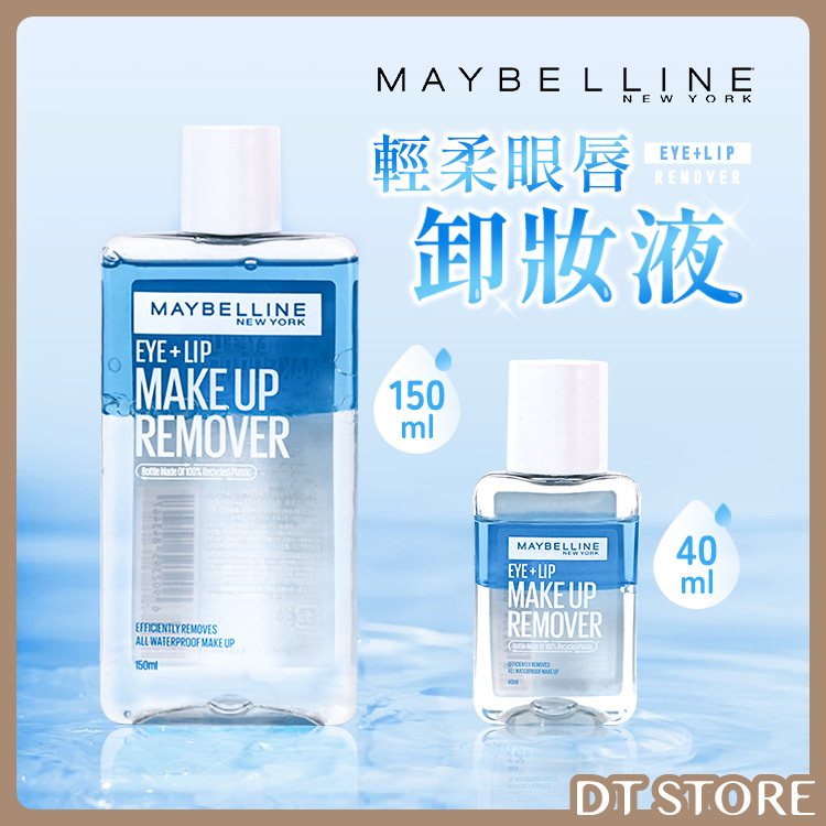MAYBELLINE媚比琳 輕柔眼唇卸妝液 150ml/40ml【AR033】
