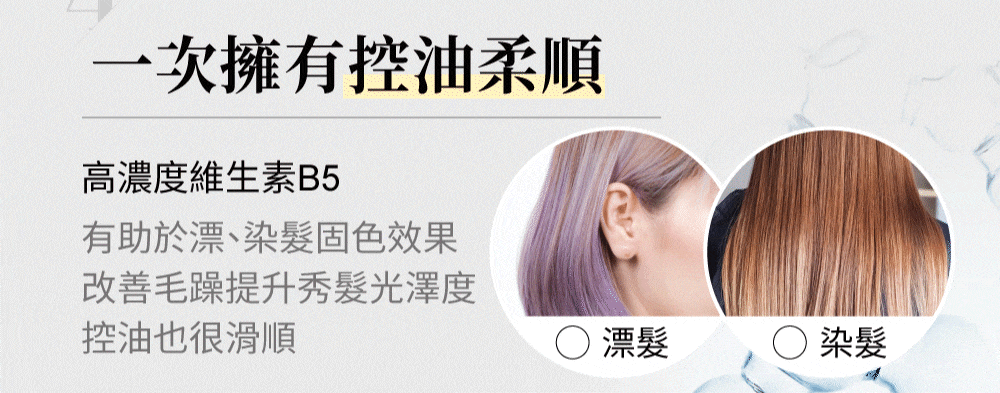 高濃度維生素B5控油柔順，提升秀髮光澤度