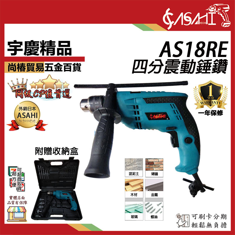 附發票｜AS18RE四分震動電鑽｜大馬力790W 可調速非日立 GSB 16RE