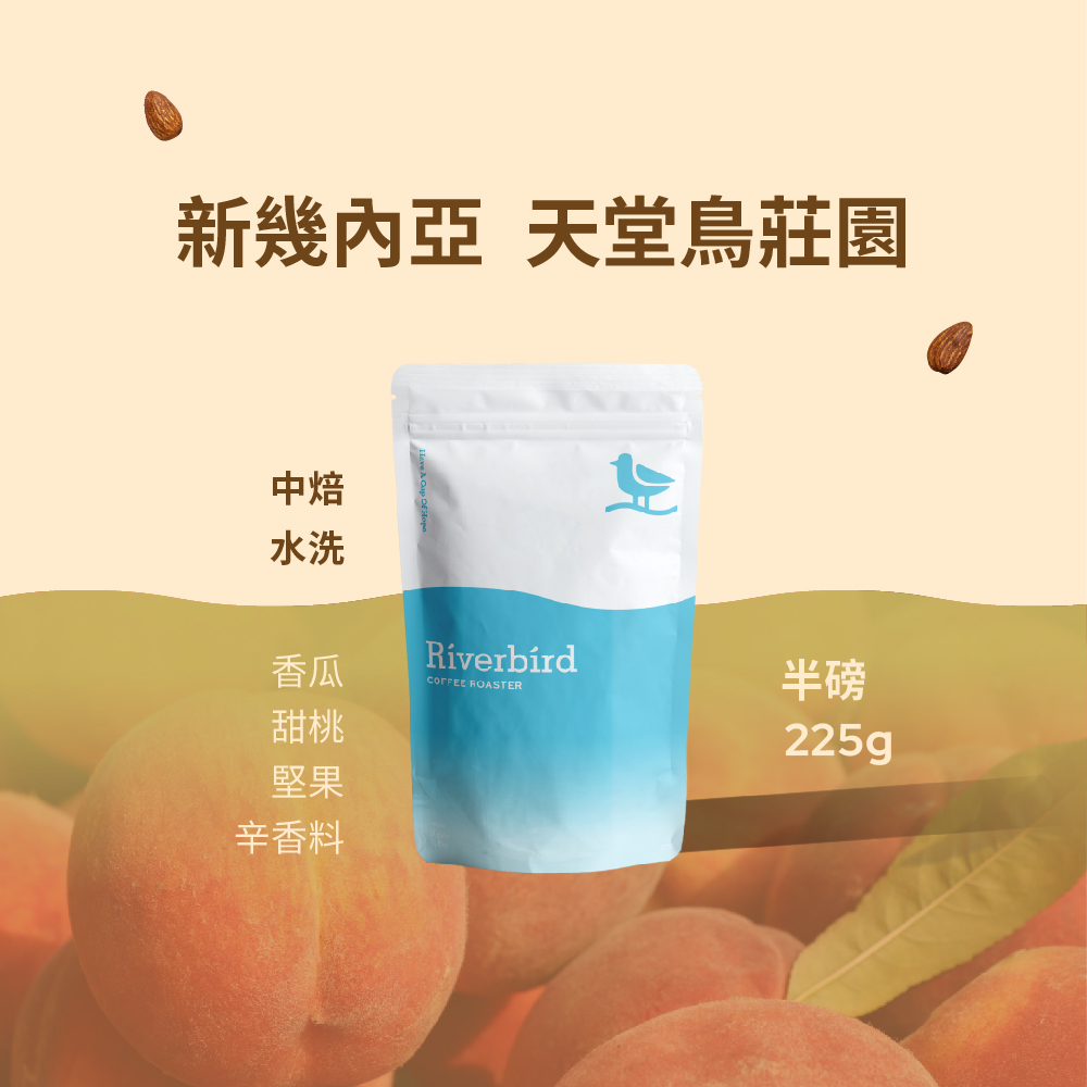 【Riverbird】《225g》新幾內亞 天堂鳥莊園 中焙/水洗
