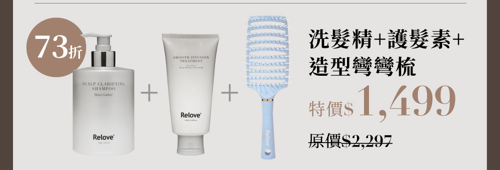 酵母蓬鬆控油洗髮精+護髮素+造型彎彎梳組65折，特價$1,499