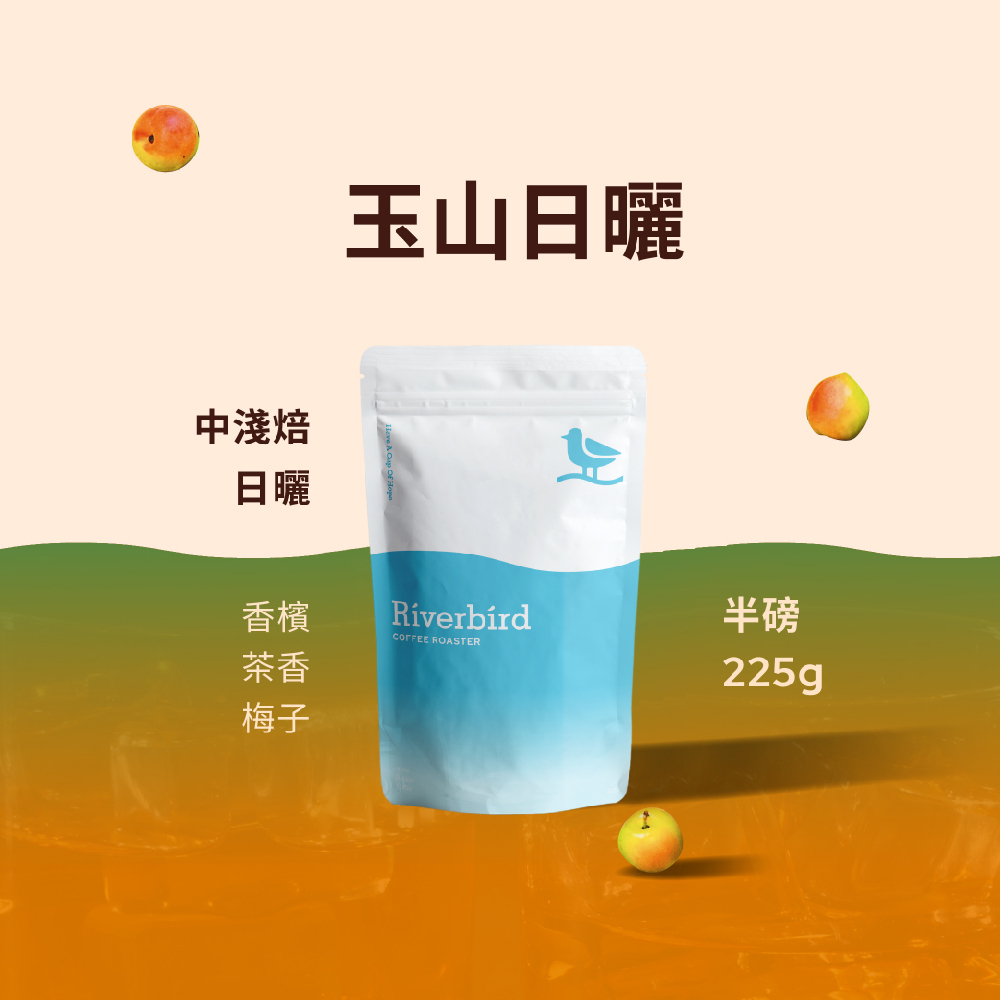 【Riverbird】《225g》鴻豆・玉山日曬 中淺焙/日曬