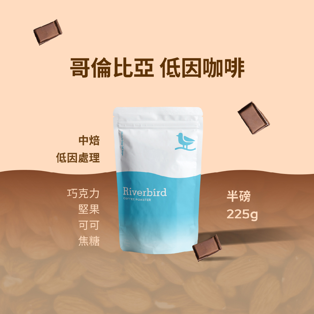 【Riverbird】《225g》哥倫比亞 低因咖啡 中焙/低因處理