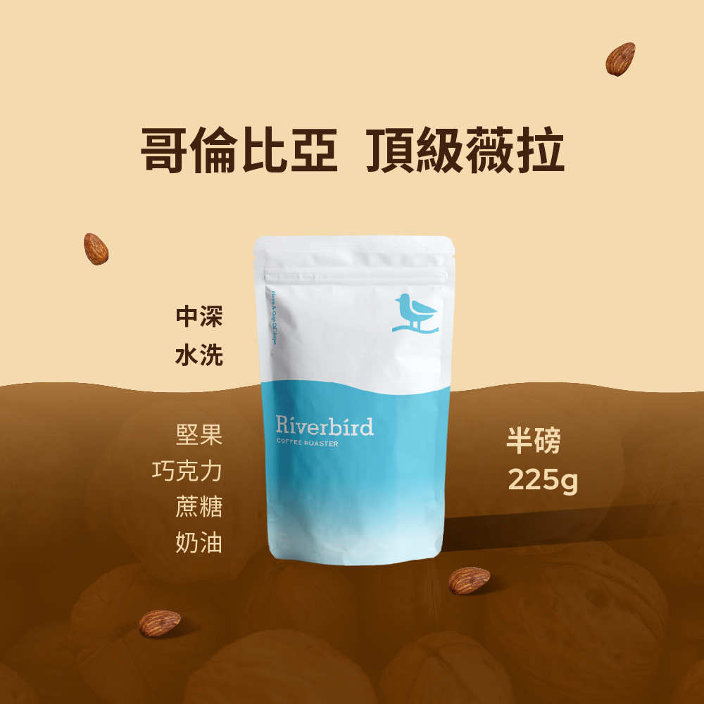 【Riverbird】《225g》哥倫比亞 頂級薇拉 中深焙/水洗