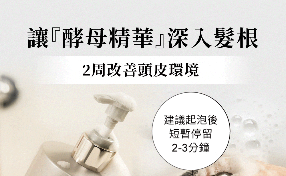 建議起泡後短暫停留2-3分鐘，2週改善頭皮環境