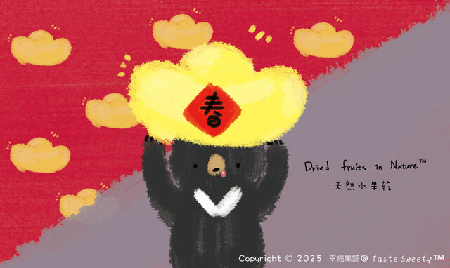幸福果舖 Taste Sweety - 元寶熊水果乾