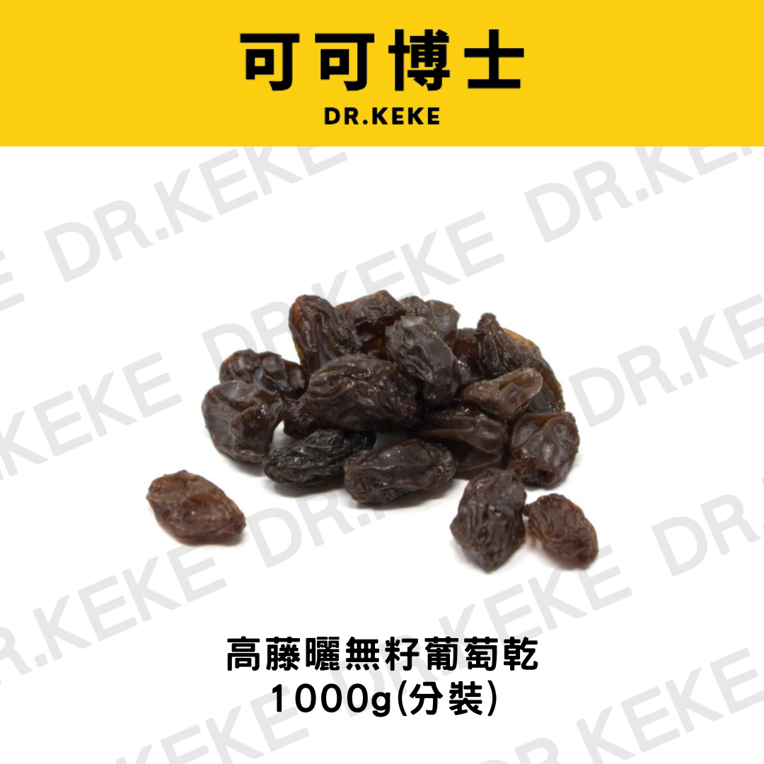 【可可博士 DR.KEKE】高藤曬無籽葡萄乾 1000g