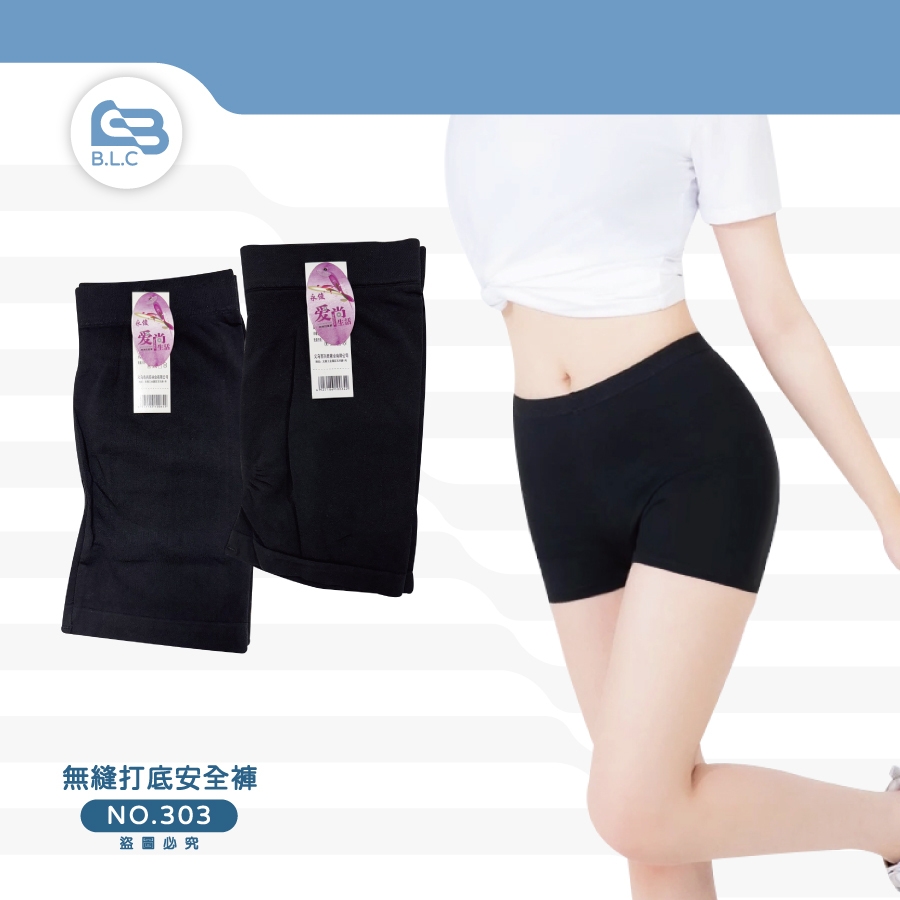 301無縫打底安全褲303