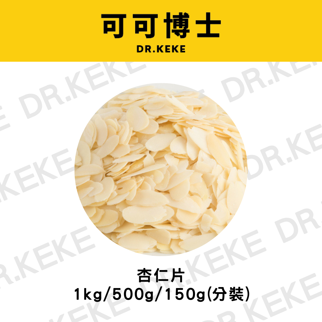 【可可博士 DR.KEKE】美國 杏仁片 1kg/500g/150g