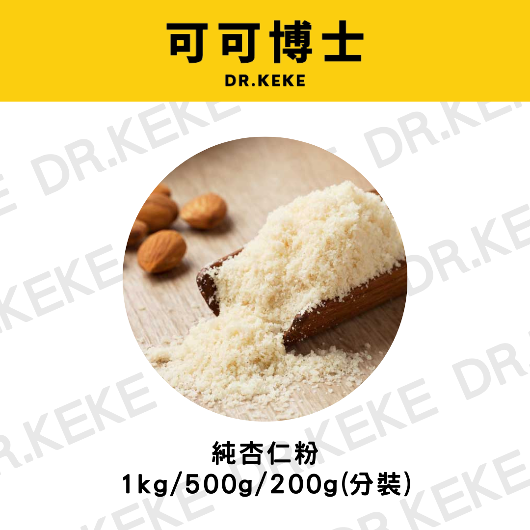 【可可博士 DR.KEKE】美國 純杏仁粉 1kg/500g/200g
