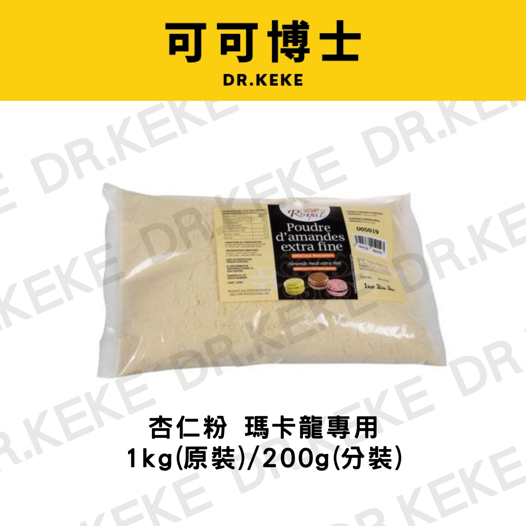 【可可博士 DR.KEKE】杏仁粉 瑪卡龍專用 1kg/200g