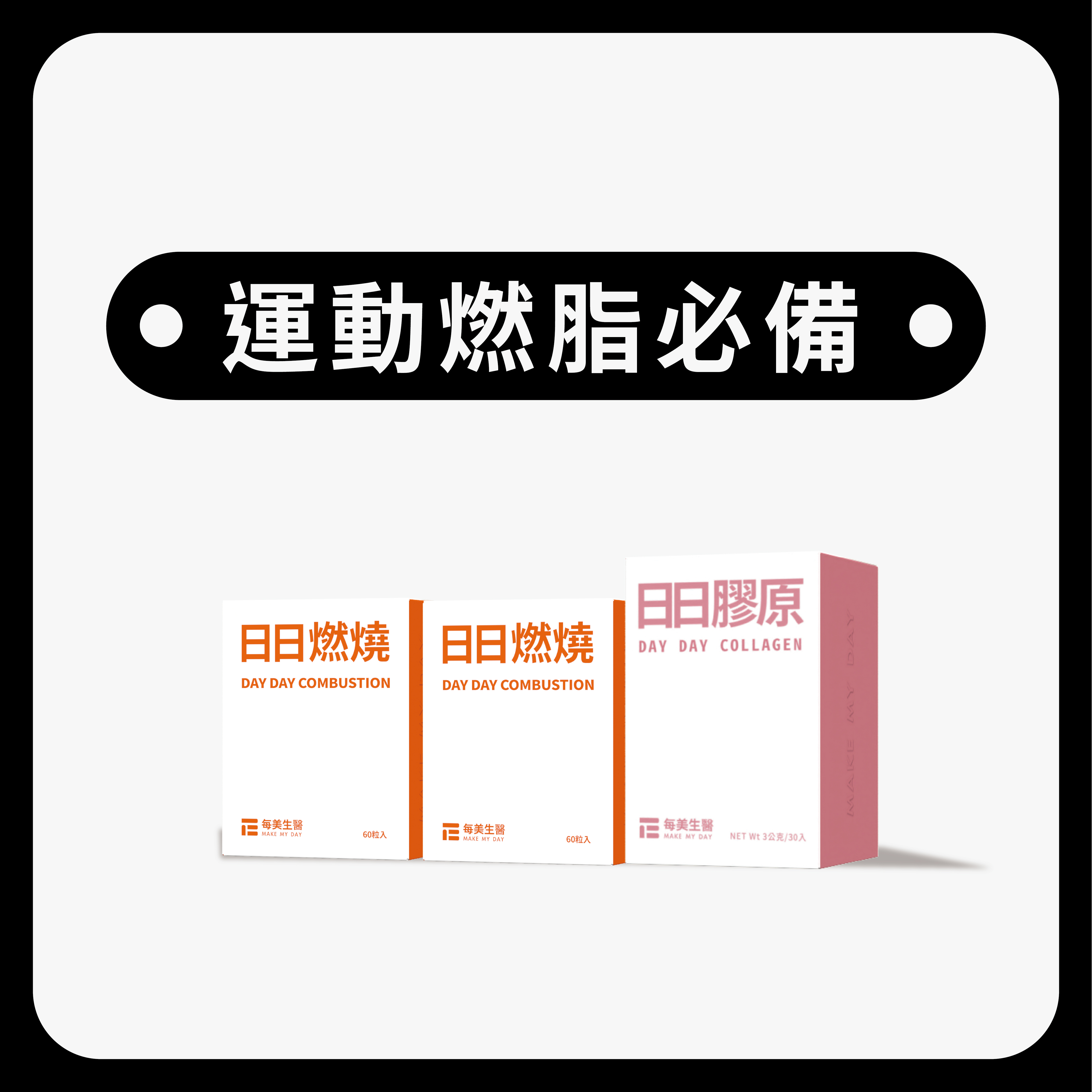 運動燃脂 | 日日燃燒*2+日日膠原*1