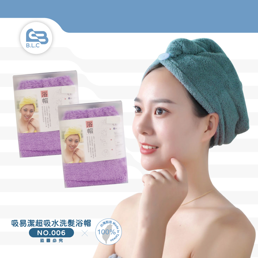 台灣製吸易潔超吸水洗髮浴帽