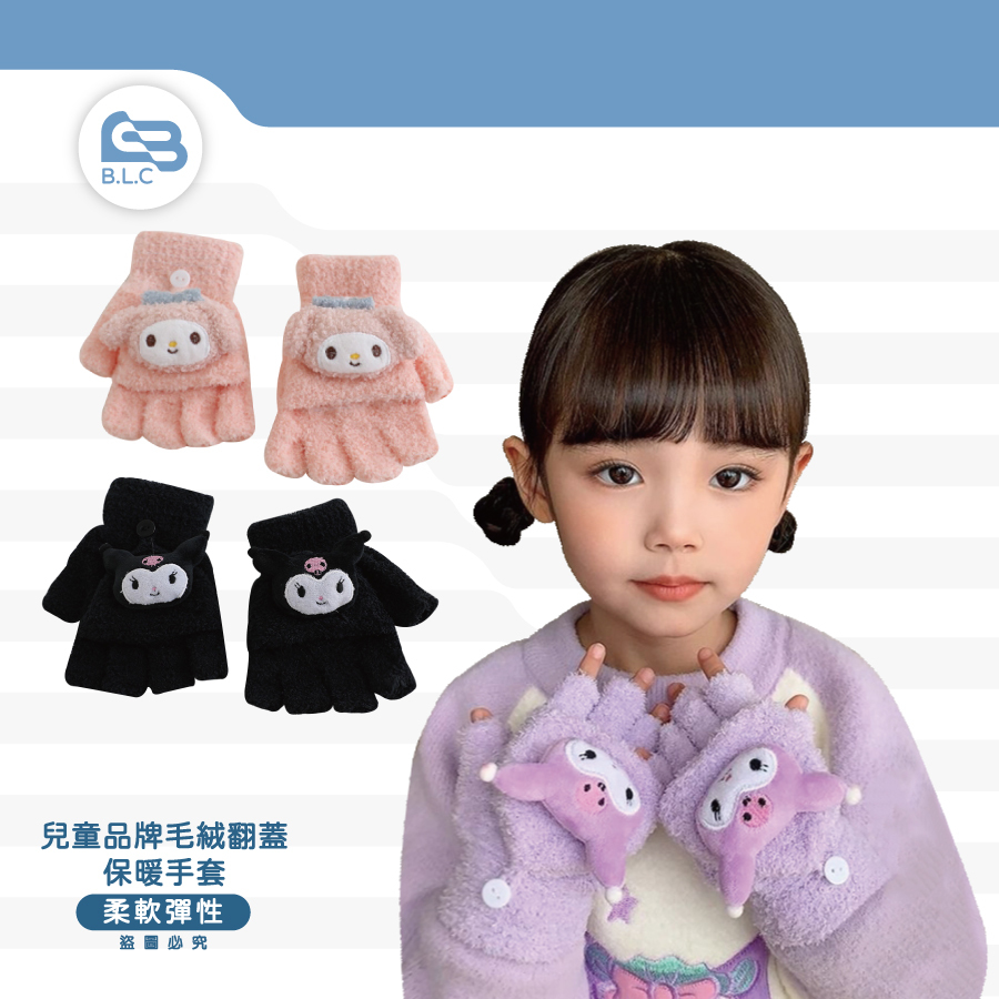 兒童品牌毛絨翻蓋保暖手套