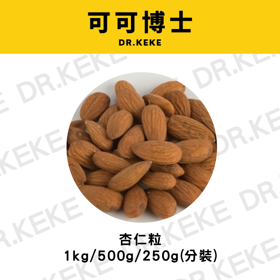 【可可博士 DR.KEKE】美國 杏仁粒 1kg/500g/250g
