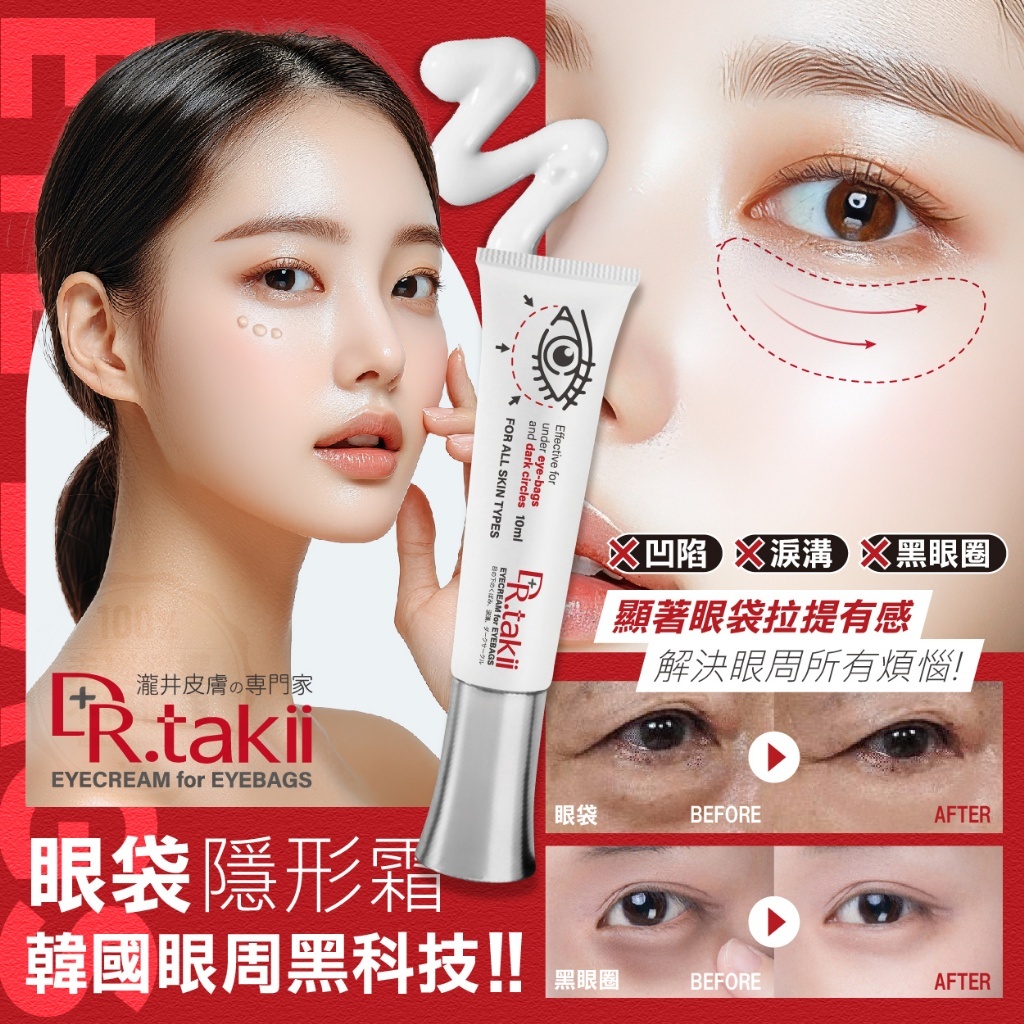 DR.TAKII緊緻修護眼袋隱形霜10ml