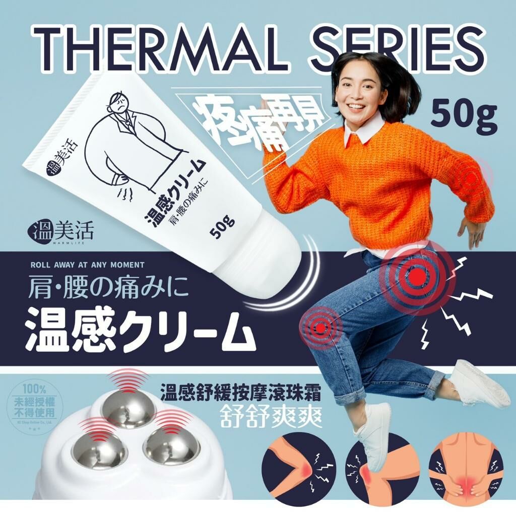 台灣溫美活溫感舒緩按摩滾珠霜