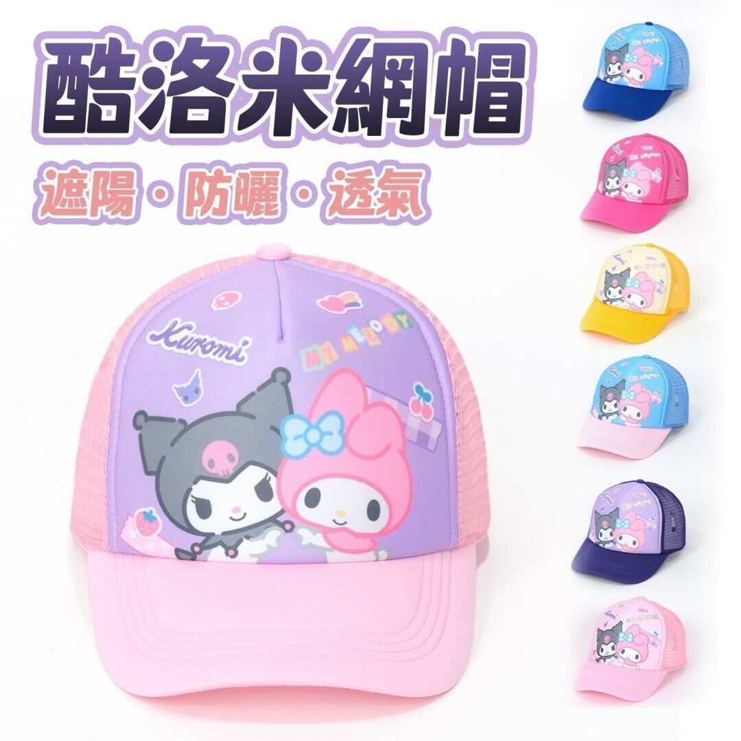 台灣酷洛米兒童網帽