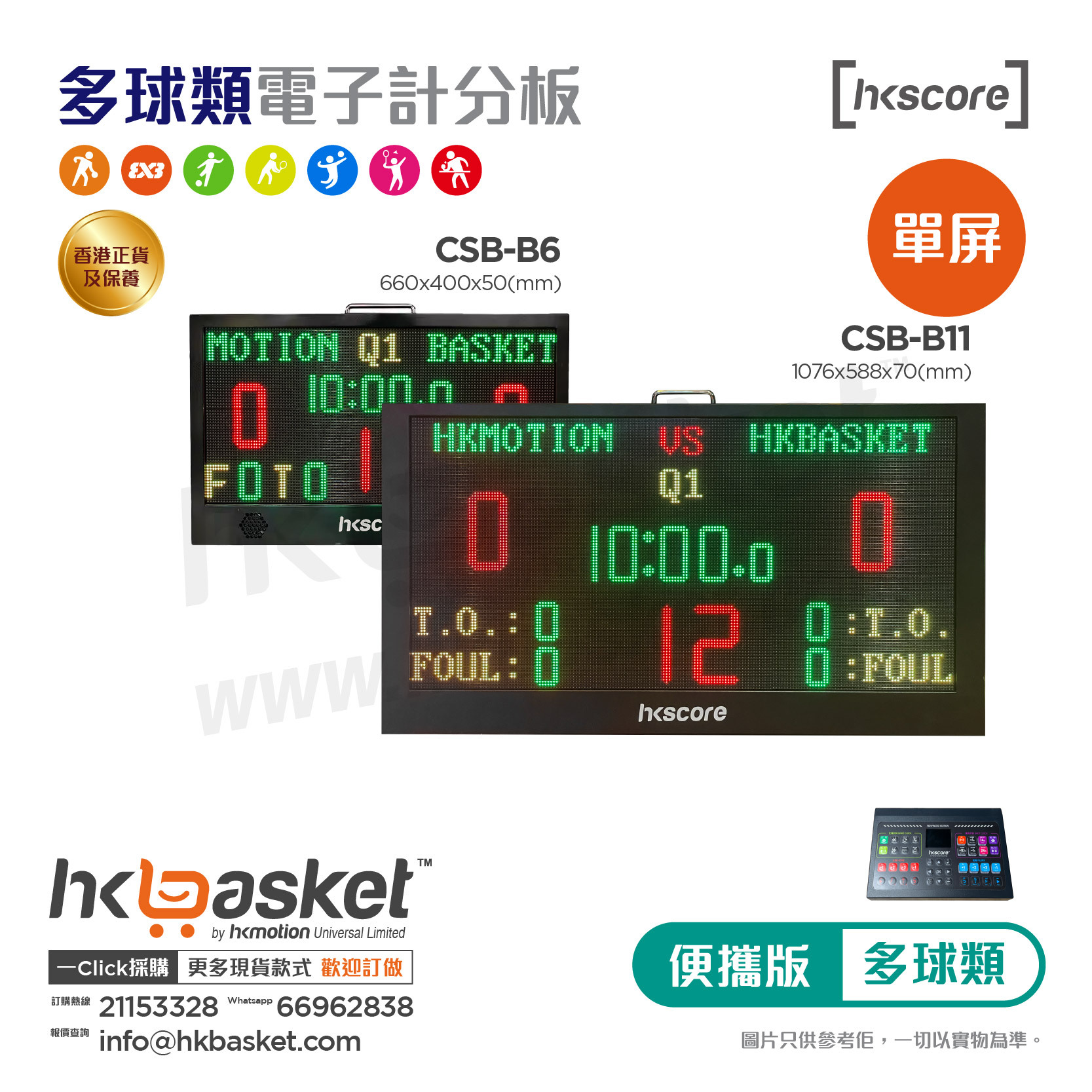 [訂購] HKscore® 進階版便攜多球類電子計分板單屏套裝 CSB-B6/CSB-B11