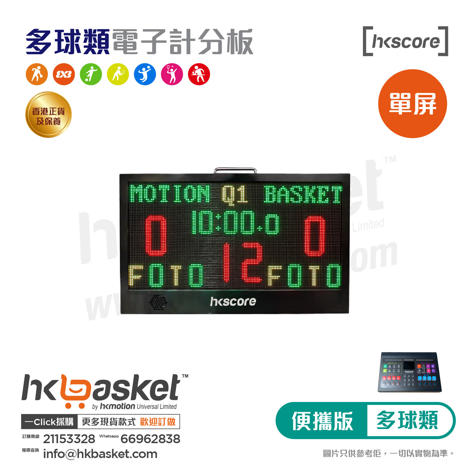 [訂購] HKscore® 進階版便攜多球類電子計分板單屏套裝 CSB-B6/CSB-B11