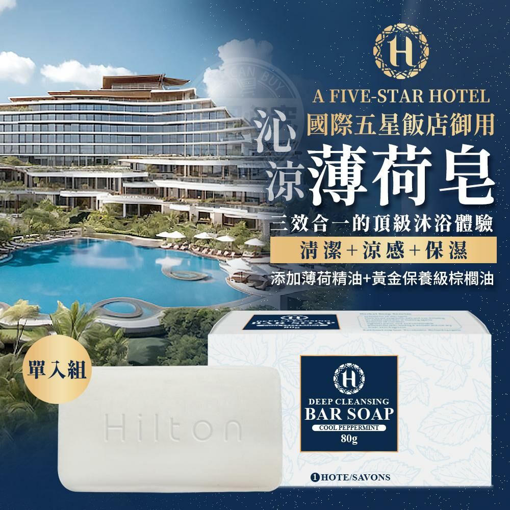 台灣國際五星飯店御用沁涼薄荷皂 (1組3件)