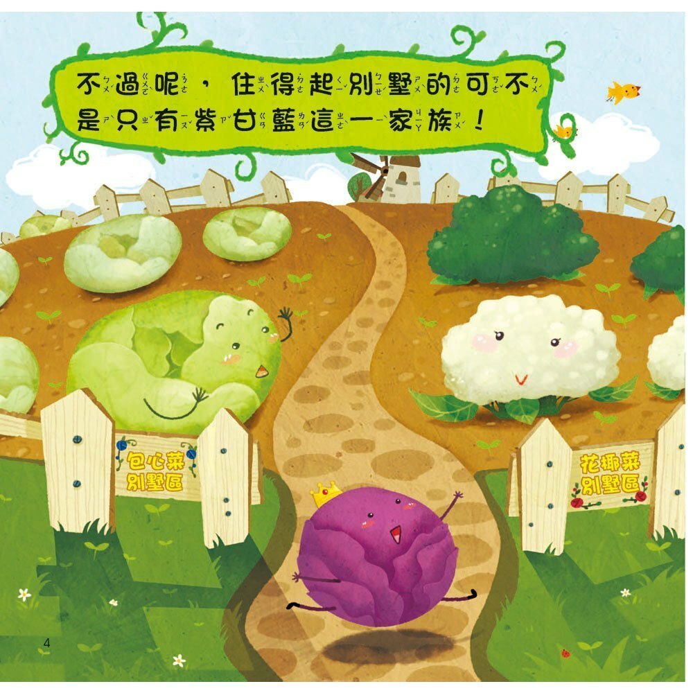 【樂森藥局】幼福文化 蔬菜園的祕密【超值附贈CD和QR Code故事】