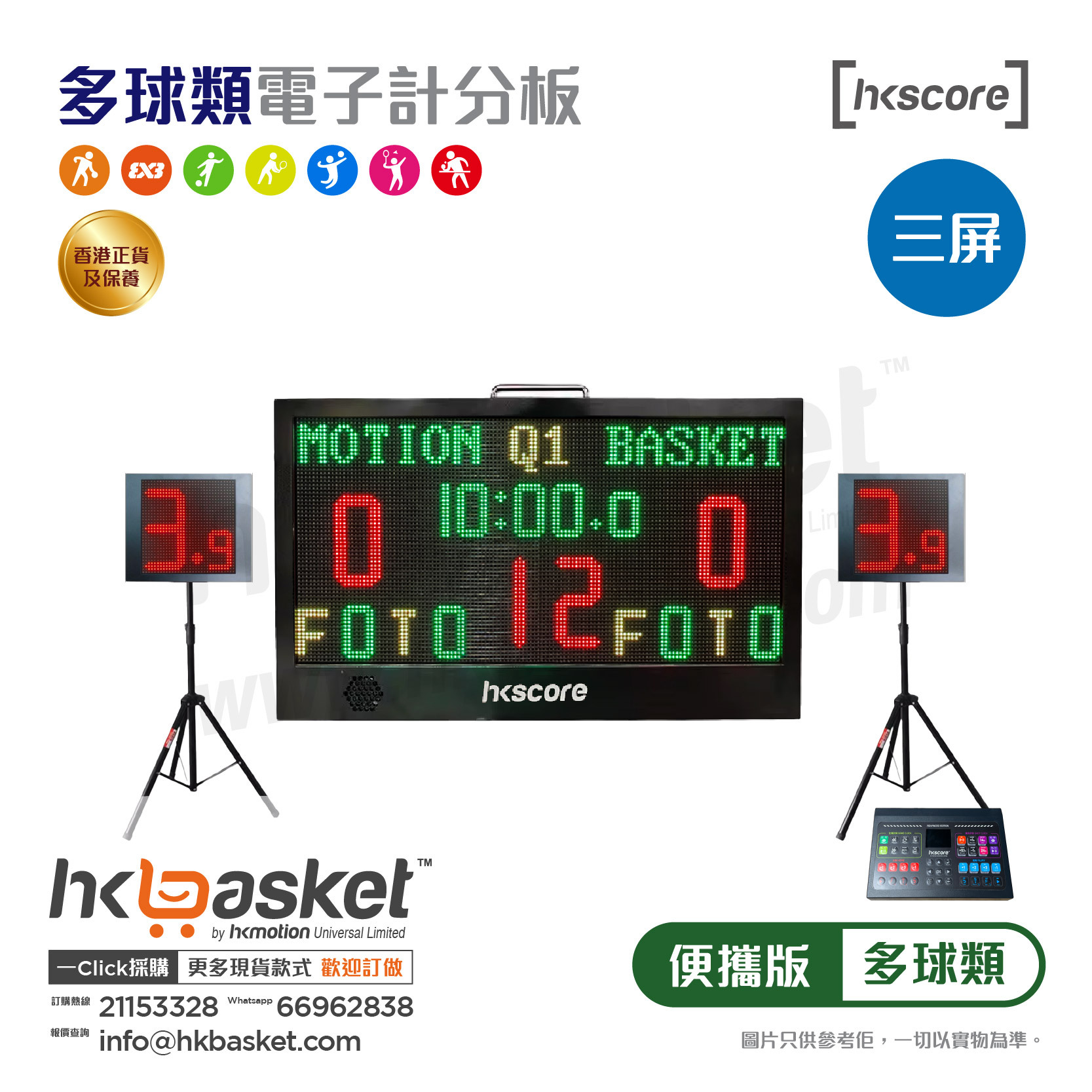 [訂購] HKscore® 進階版便攜多球類電子計分板三屏套裝 CSB-B6/CSB-B11+SC
