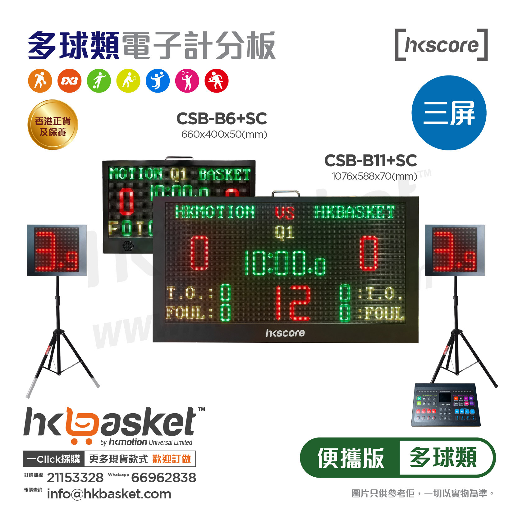 [訂購] HKscore® 進階版便攜多球類電子計分板三屏套裝 CSB-B6/CSB-B11+SC