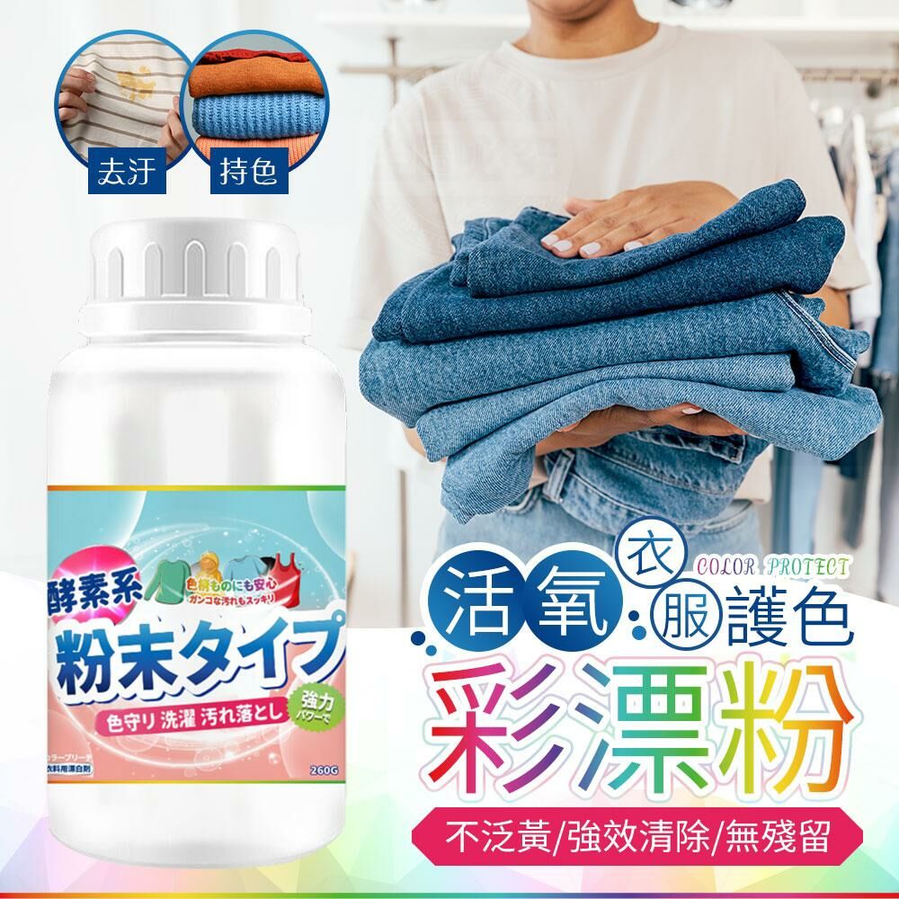 台灣護色活氧衣物去污彩漂粉