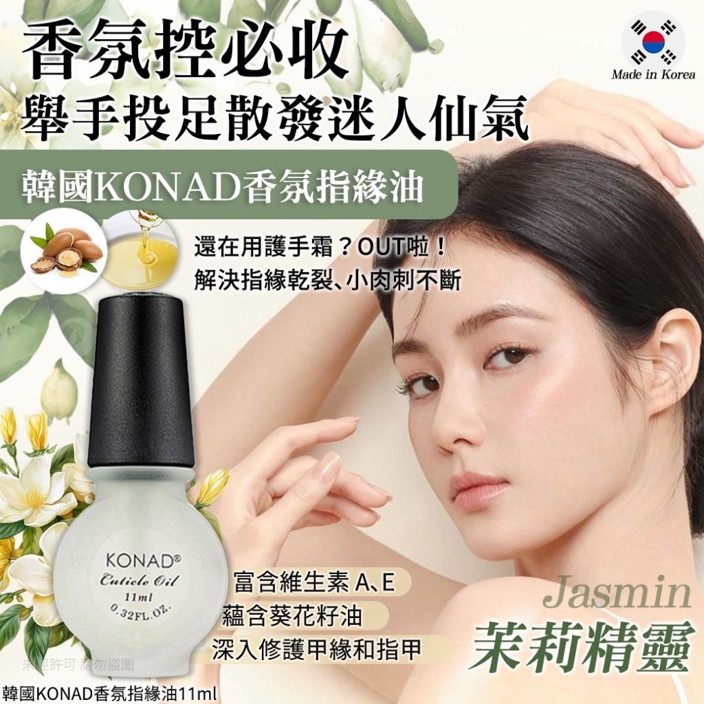 韓國 KONAD 茉莉精靈香氛指緣油