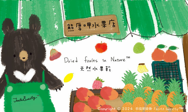 幸福果舖 Taste Sweety - 熊厚呷水果店水果乾-獨享包