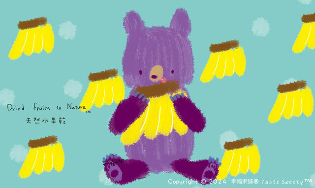 幸福果舖 Taste Sweety - 香蕉熊水果乾-獨享包