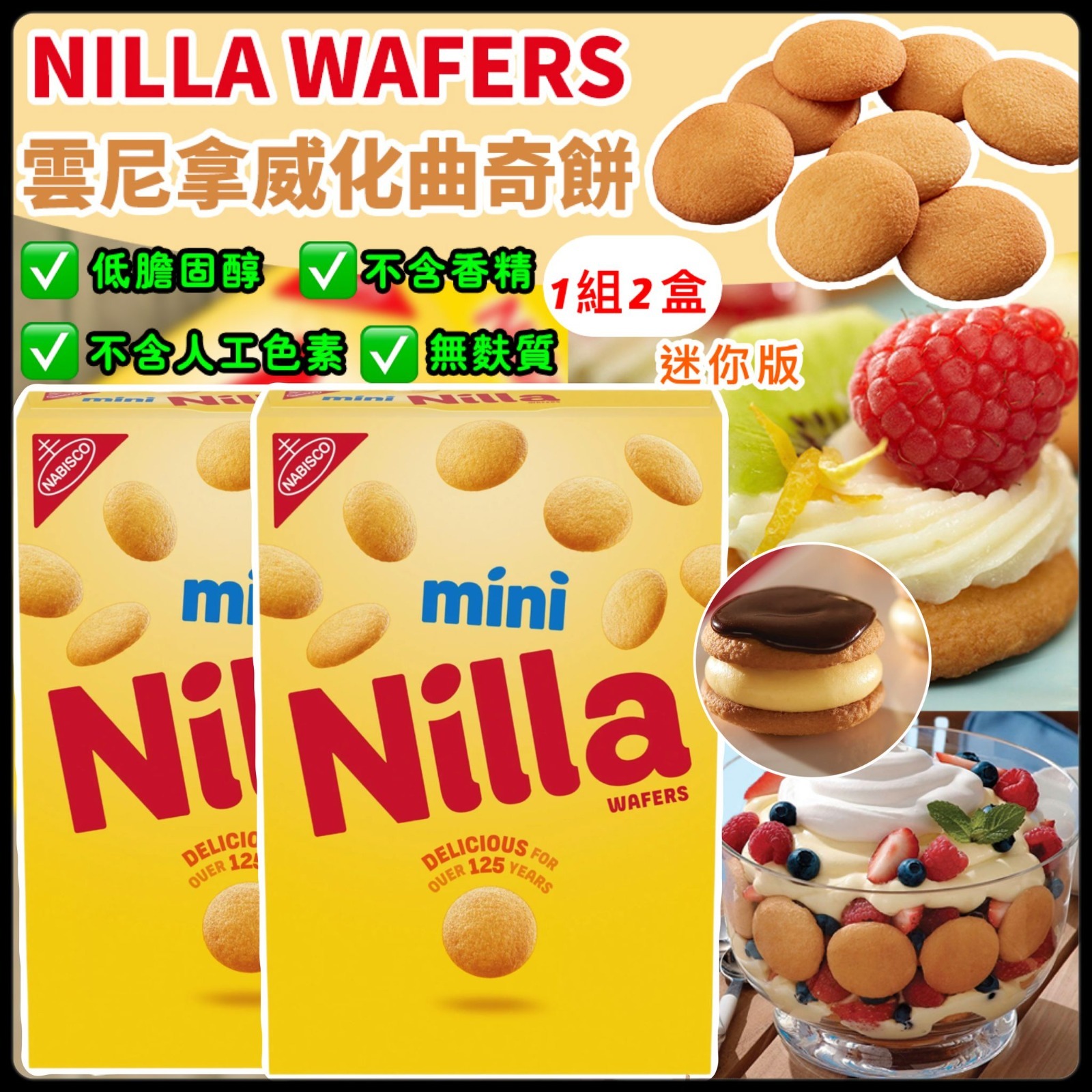 NILLA WAFERS 雲尼拿威化曲奇餅迷你版 (1組2盒)