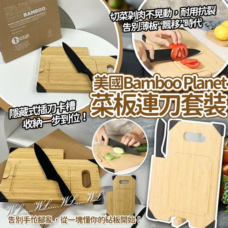 美國 Bamboo Planet 菜板連刀套裝