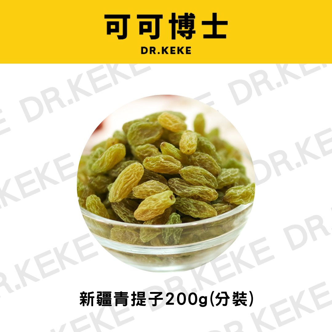【可可博士 DR.KEKE】新疆青堤子(白葡萄乾) 200g