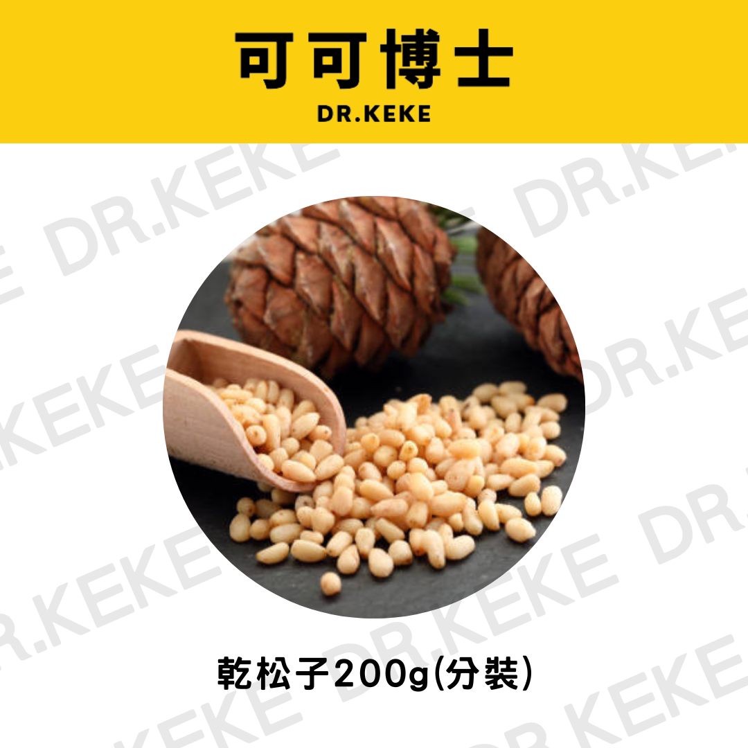 【可可博士 DR.KEKE】乾松子 200g