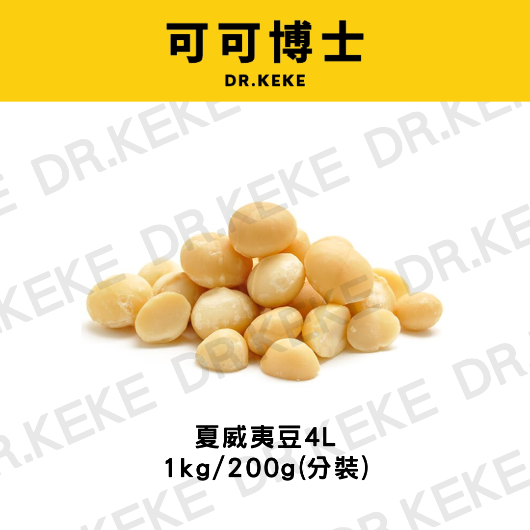 【可可博士 DR.KEKE】夏威夷豆4L 1kg/200g