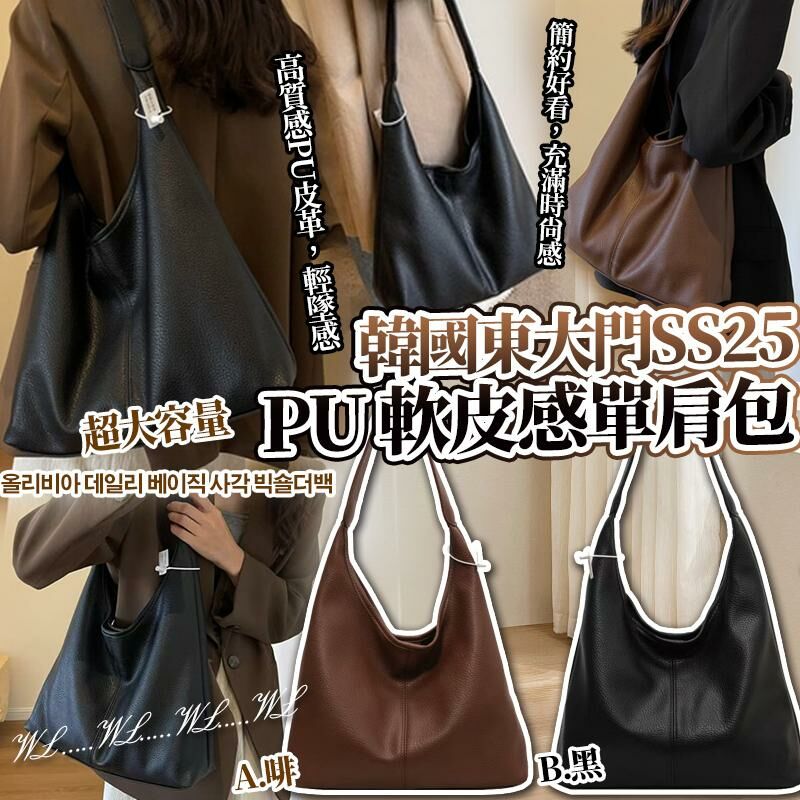 韓國東大門 SS25 PU 軟皮感單肩包