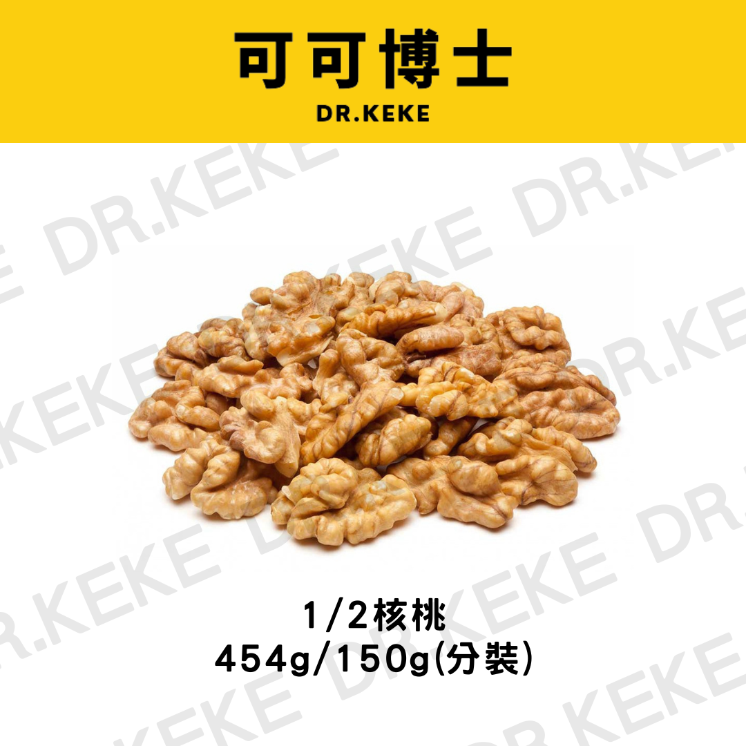 【可可博士 DR.KEKE】1/2核桃 454g/150g