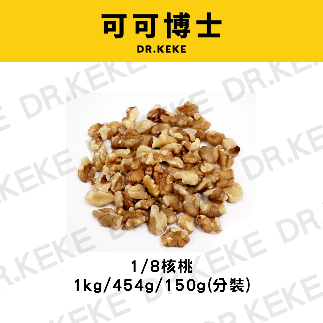 【可可博士 DR.KEKE】1/8核桃 1kg/500g/150g