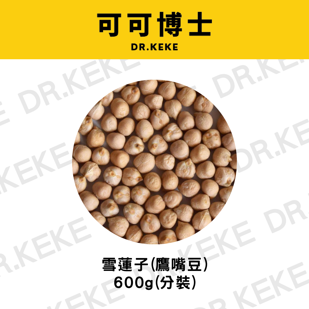 【可可博士 DR.KEKE】雪蓮子(鷹嘴豆)  600g