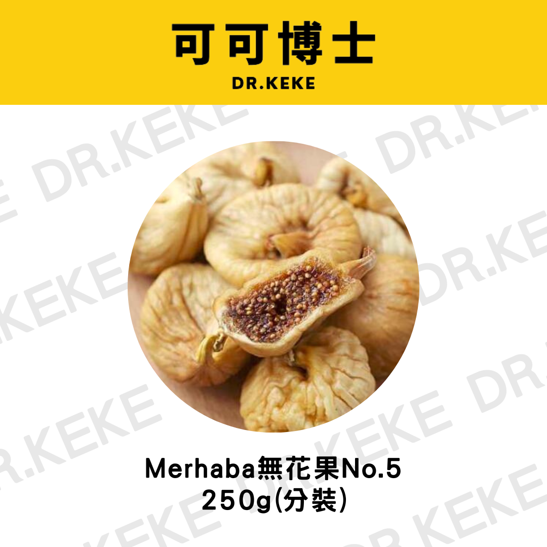 【可可博士 DR.KEKE】Merhaba無花果No.5 250g