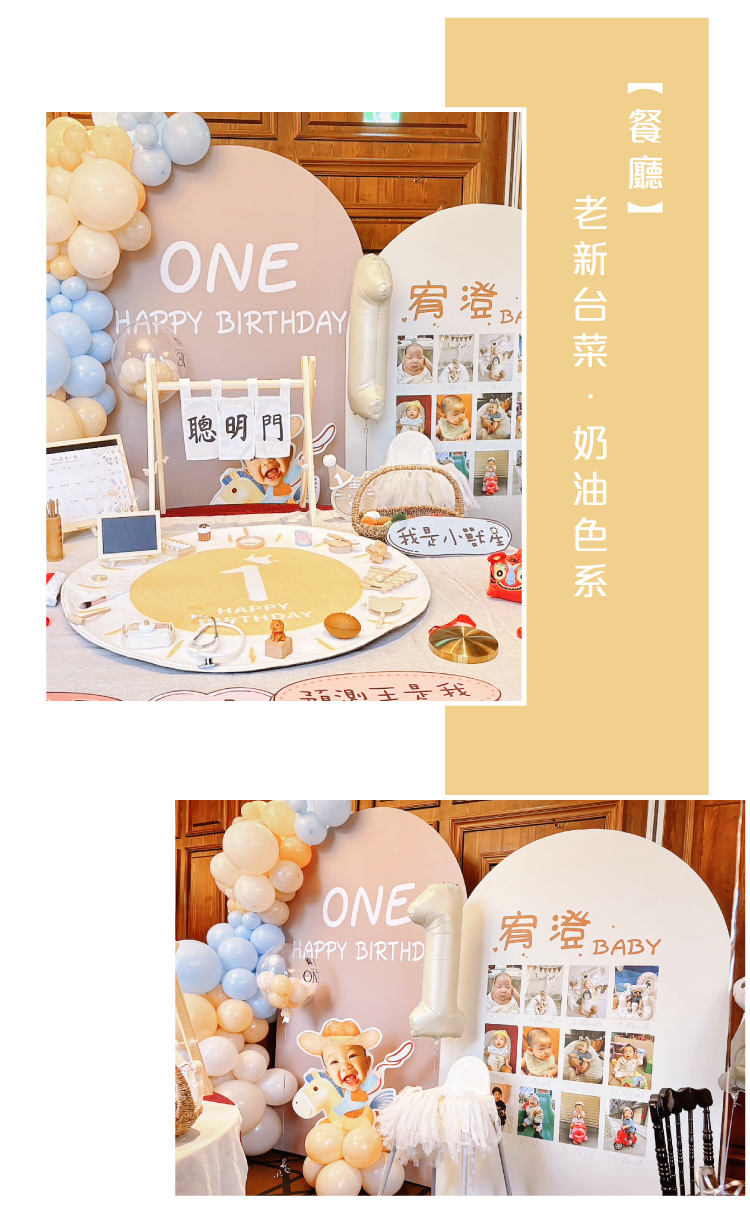 【餐廳】抓週派對．老新台菜．奶油色系