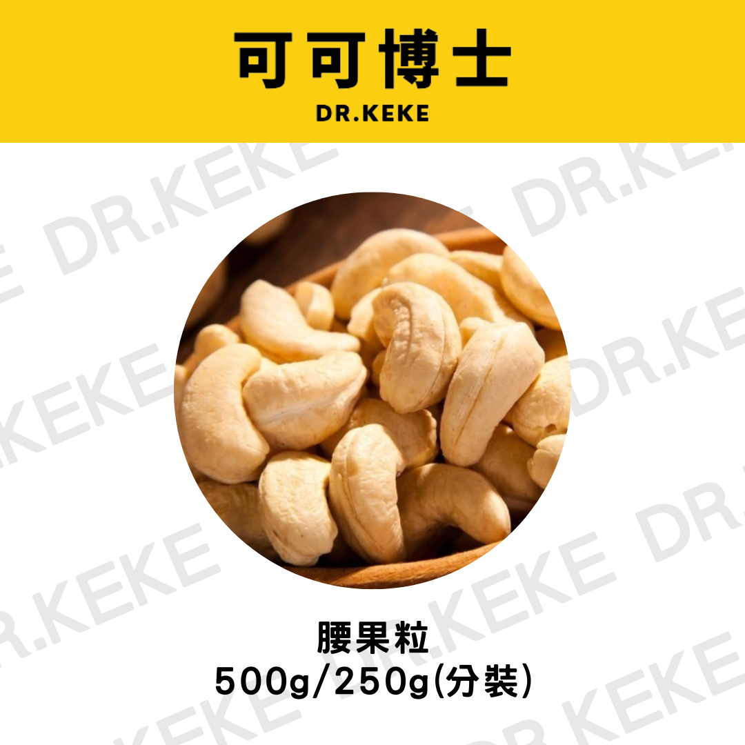 【可可博士 DR.KEKE】腰果粒 500g/250g